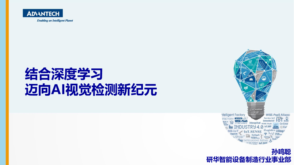 结合深度学习，迈向AI视觉检测新纪元——研华（中国）有限公司智能设备事业部资深产品经理  孙鸣聪先生