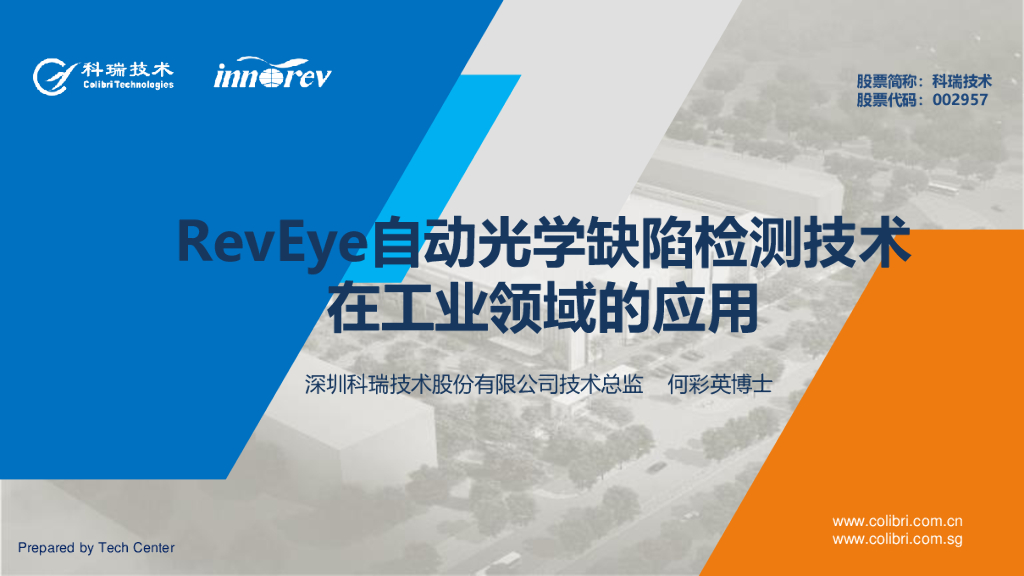 RevEye自动光学缺陷检测技术在工业领域的应用——深圳科瑞技术股份有限公司 技术中心负责人  何彩英博士
