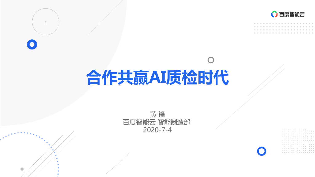 合作共赢AI质检时代——百度智能云智能制造负责人黄锋先生