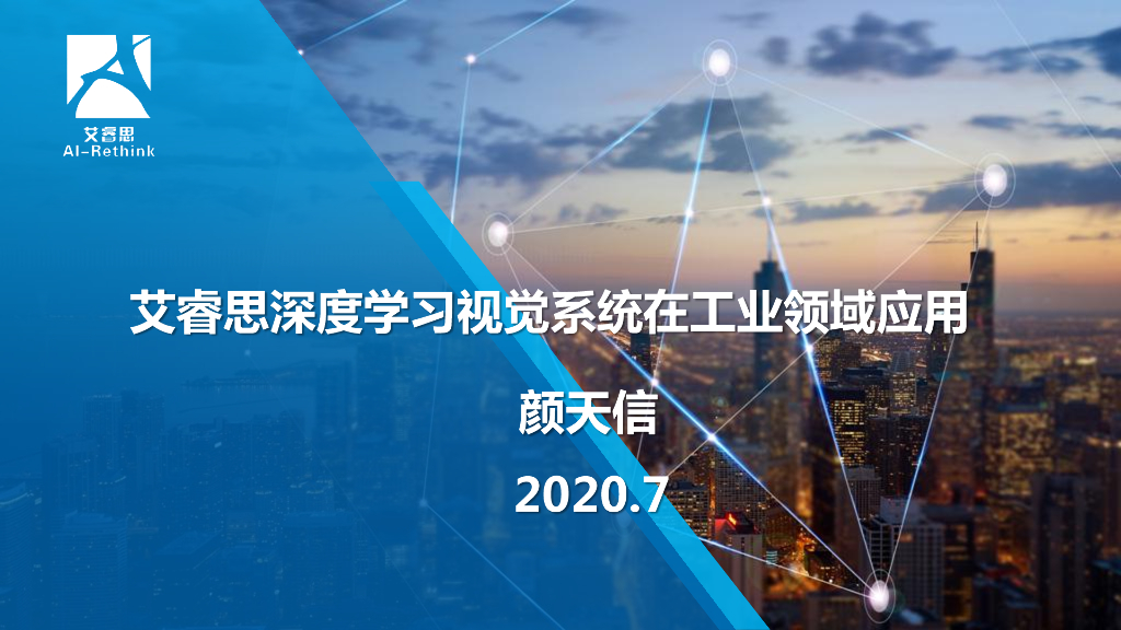 艾睿思深度学习视觉系统在工业领域应用——安徽艾睿思智能科技有限公司总经理颜天信博士