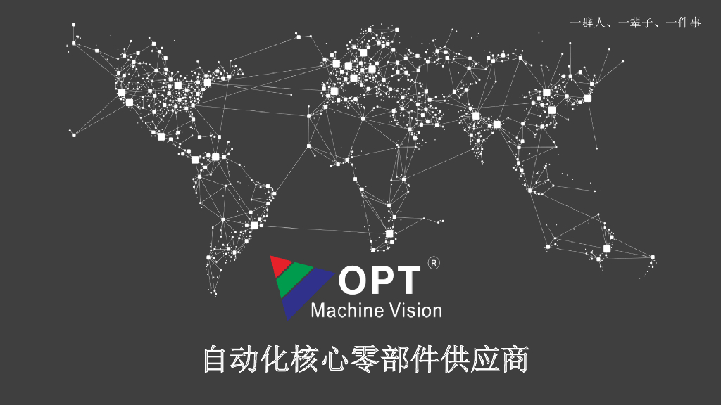OPT智能视觉系统SciSmart3.0功能，性能全面升级——广东奥普特科技股份有限公司技术总监贺珍真先生
