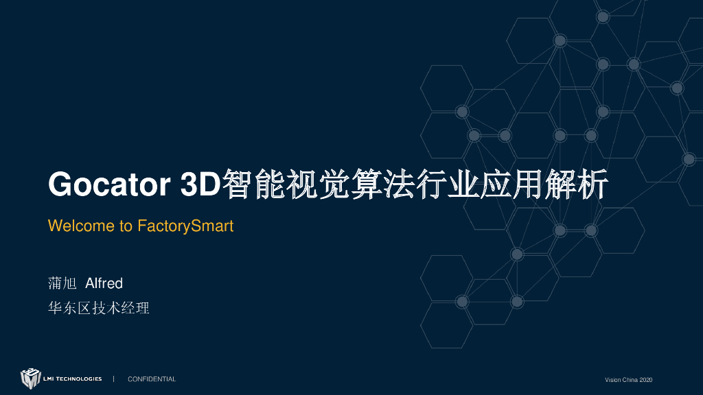 Gocator 3D智能视觉算法行业应用解析——LMI Technologies华东区技术经理蒲旭先生