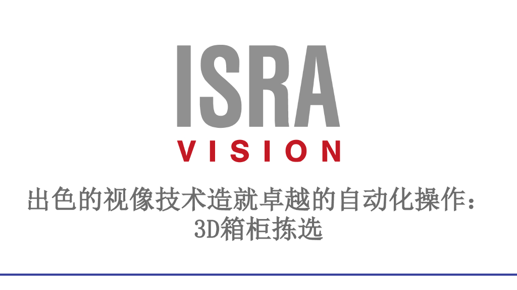 视觉系统实现卓越的自动化智能制造要求: 3D无序抓取——伊斯拉视像设备制造（上海）有限公司中国区3D机器视觉事业部销售总经理严至臻先生