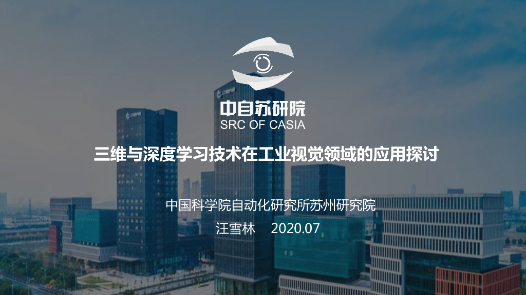 三维与深度学习技术在工业领域的应用——中国科学院自动化研究所苏州研究院常务副院长汪雪林先生