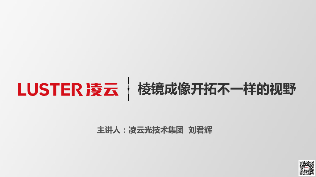 棱镜成像技术解析及解决方案——凌云光技术集团有限责任公司VIC事业部华东区销售经理刘君辉先生