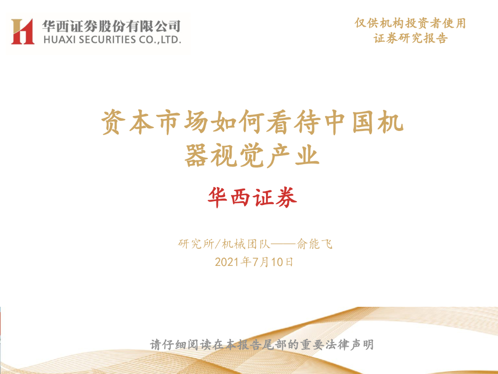 资本市场如何看待中国机器视觉产业----华西证券股份有限公司 俞能飞先生