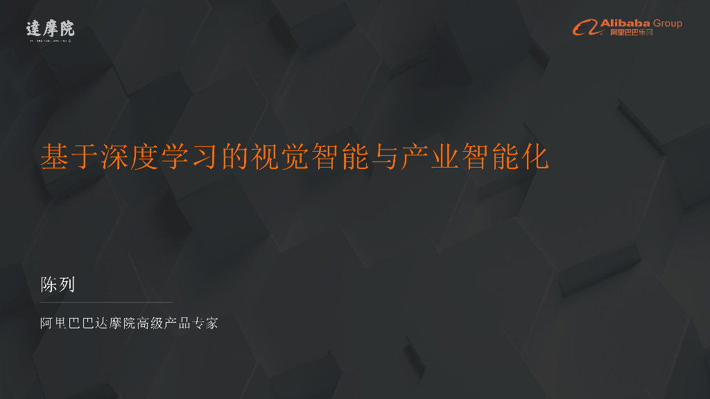 基于深度学习的视觉智能与产业智能化----阿里巴巴达摩院 陈列先生