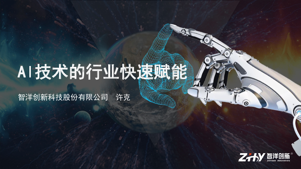 AI技术的行业快速赋能----智洋创新科技股份有限公司 许克先生