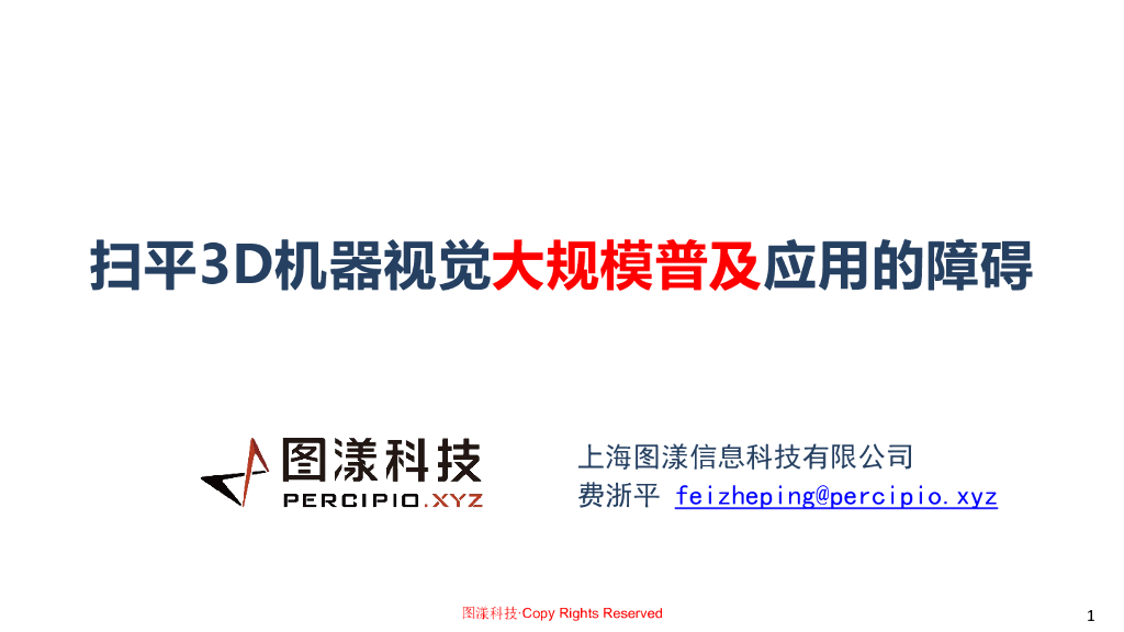 扫平3D机器视觉大规模普及应用的障碍----上海图漾信息科技有限公司 费浙平先生