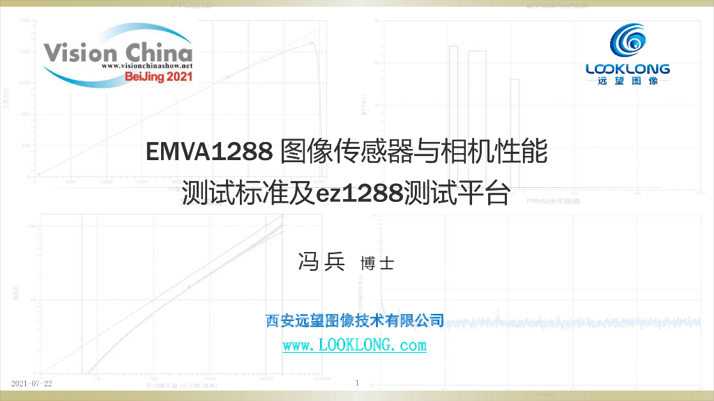 EMVA1288图像传感器与相机性能测试标准及ez1288测试平台----西安远望图像技术有限公司 冯兵先生