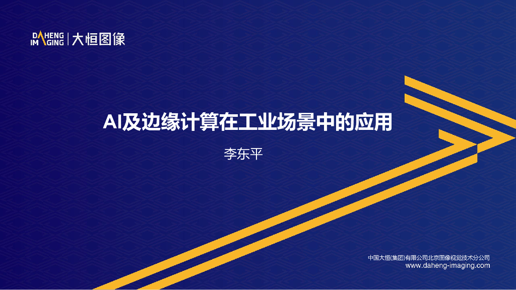 AI及边缘计算在工业场景中的应用----大恒图像 李东平先生