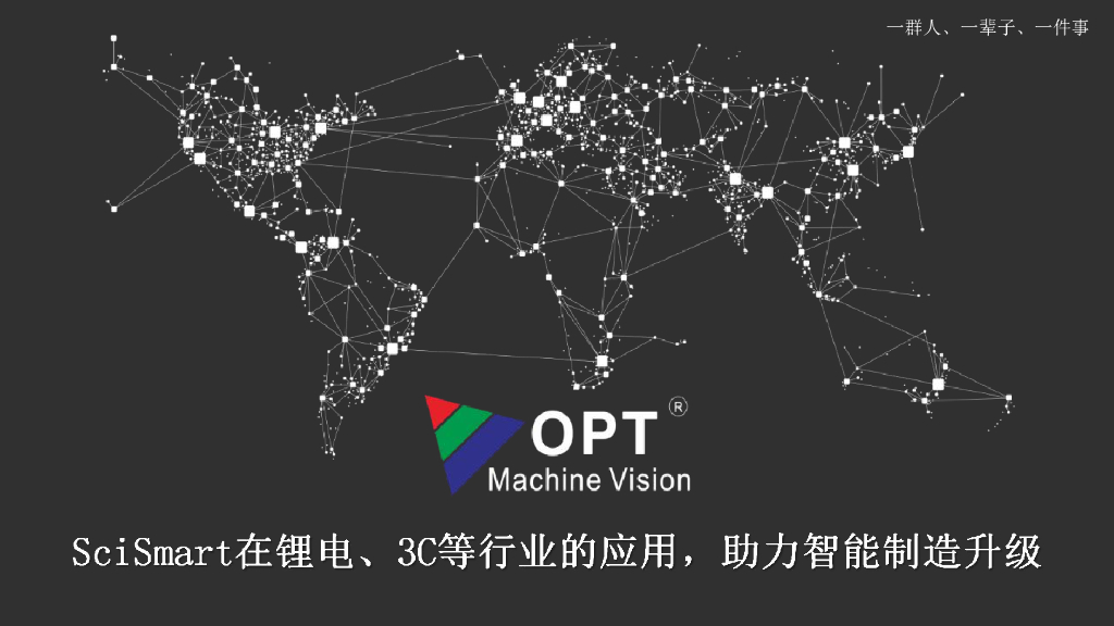 SciSmart在锂电、3C等行业的应用，助力智能制造升级----广东奥普特科技股份有限公司 董瑞先生