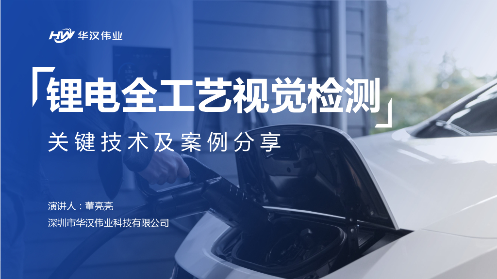 锂电全工艺视觉检测分享----深圳市华汉伟业科技有限公司 董亮亮先生