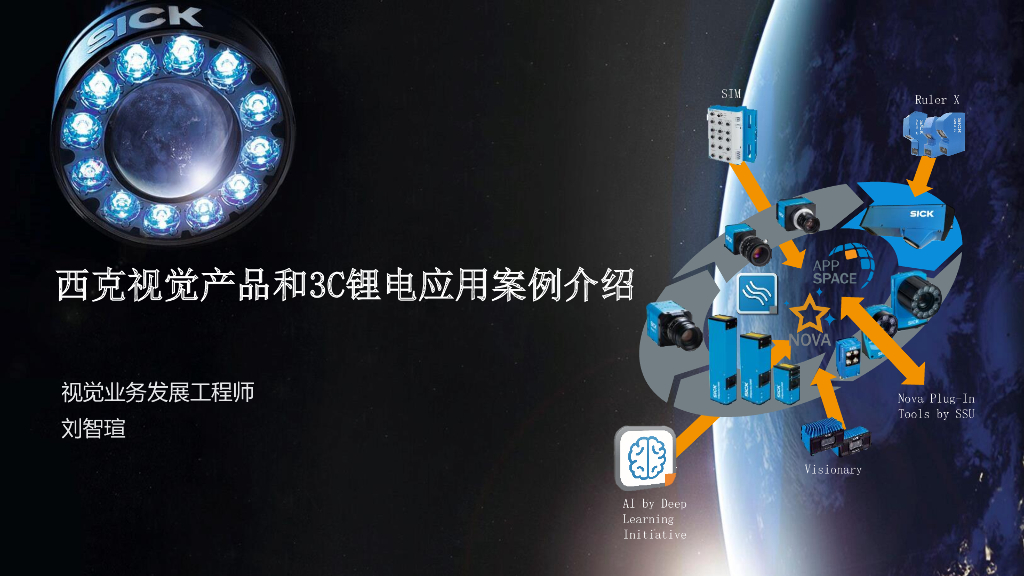 西克视觉产品和3C锂电应用案例介绍----广州市西克传感器有限公司 刘智瑄先生