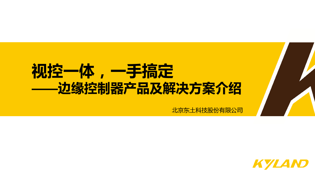 视控一体一手搞定----北京东土科技股份有限公司 杨凌先生
