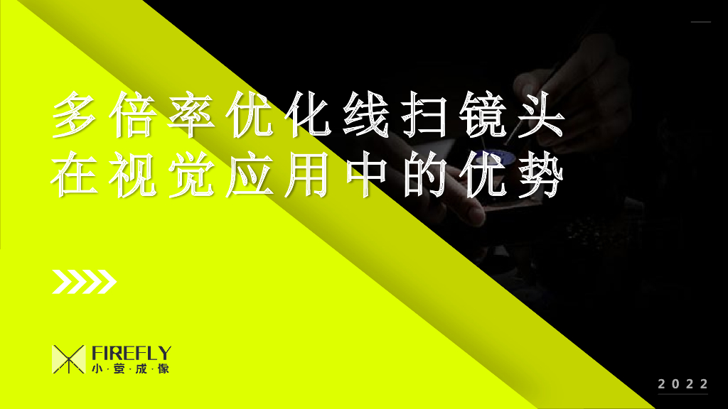 多倍率优化线扫镜头----广州市小萤成像技术有限公司 王振鹏先生