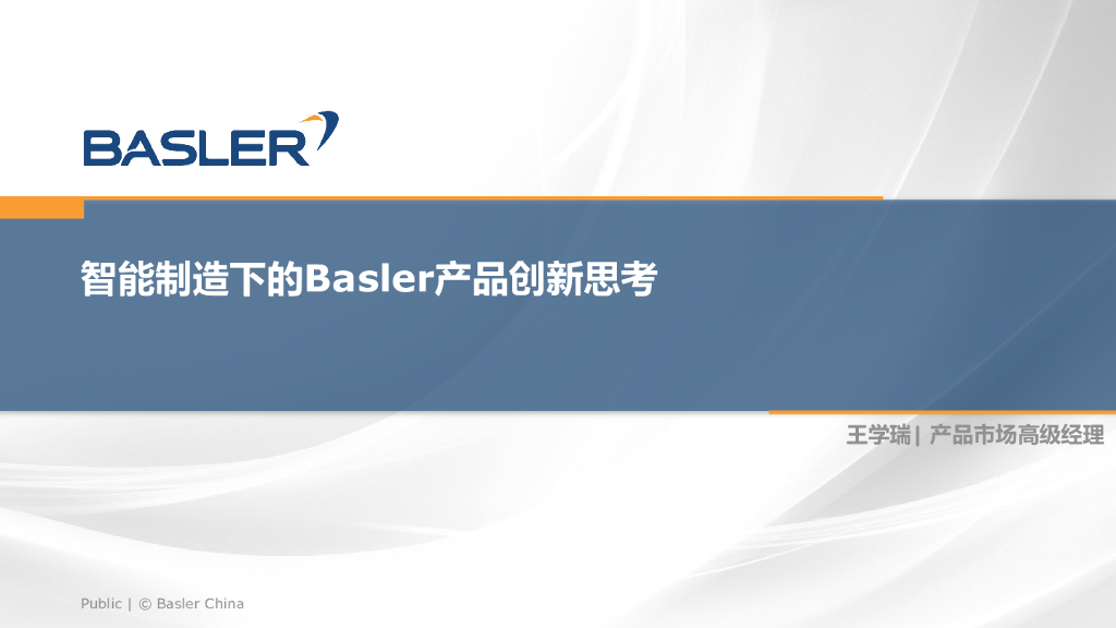 能制造下的Basler产品创新思考--Basler China 王学瑞先生
