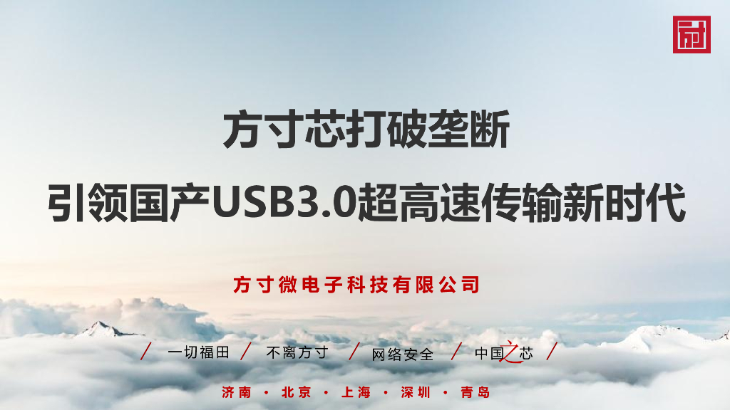 方寸芯打破垄断，引领国产USB3.0超高速传输新时代----方寸微电子科技有限公司 王强先生