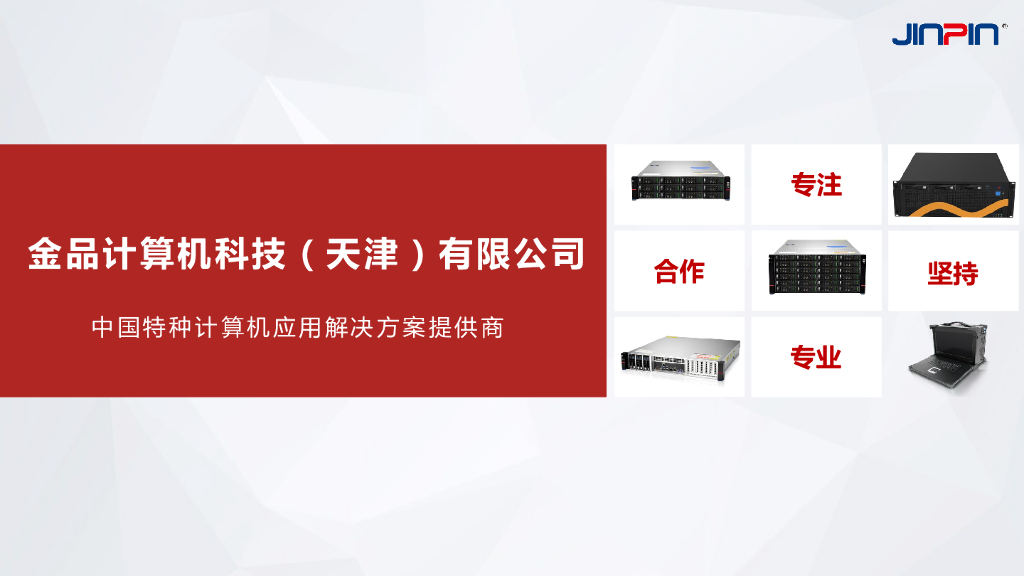 金品AI服务器在视觉检测行业应用--金品计算机科技（天津）有限公司 董万根