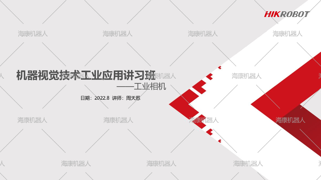 工业相机原理介绍----杭州海康机器人技术有限公司 周天恩先生