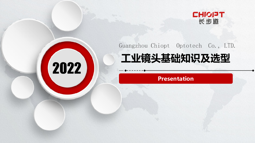 工业镜头基础知识及选型----湖南长步道光学科技有限公司  张浩先生
