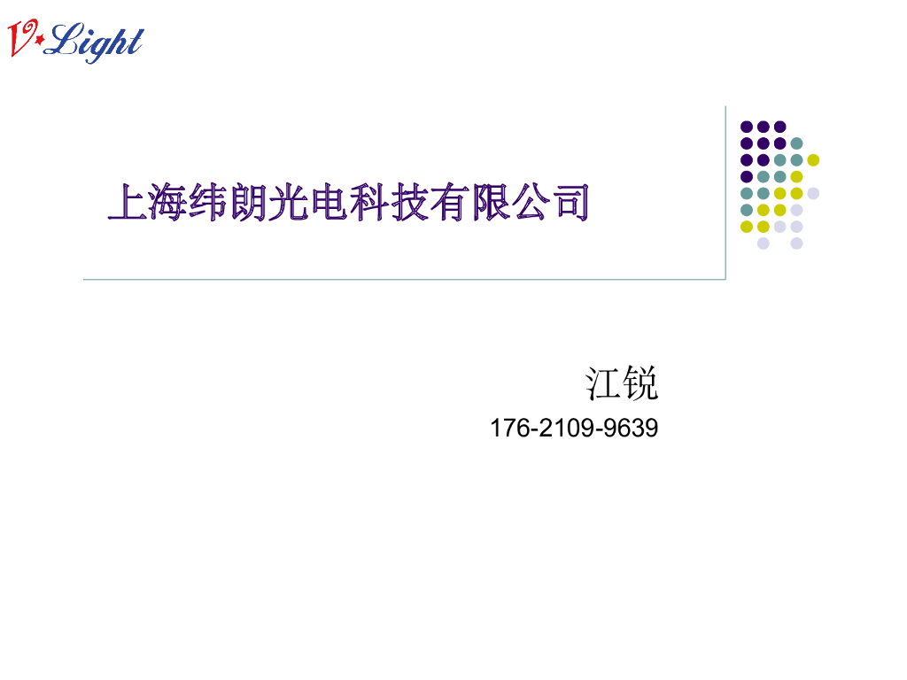 应用讲习资料----上海纬朗光电科技有限公司  江锐先生