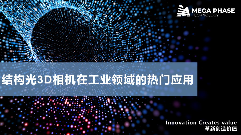结构光3D相机在工业领域的热门应用-上海盛相工业检测科技有限公司 葛腾菲女士
