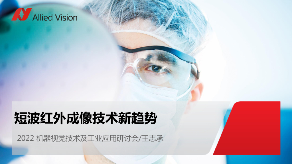短波红外成像技术新趋势——瑷荔德（上海）光学仪器有限公司 华南区销售经理 王志承先生