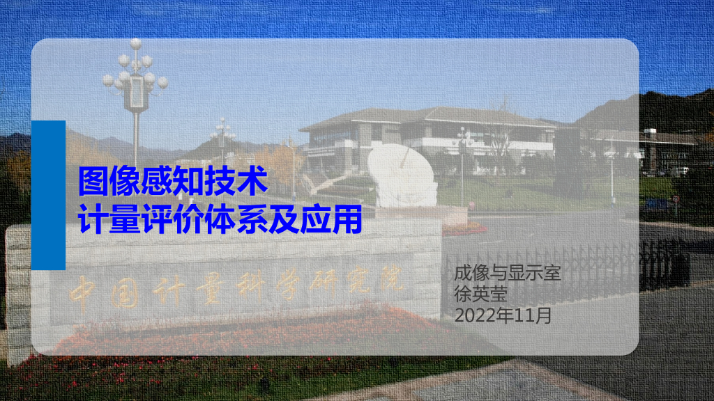 图像感知技术计量评价体系及应用——中国计量科学研究院成像与显示室徐英莹女士