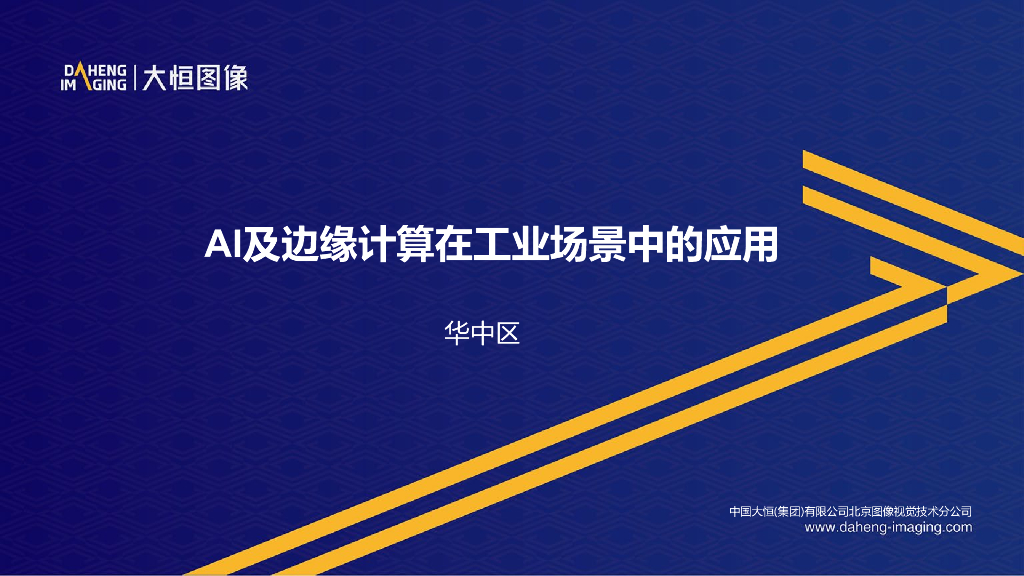 AI及边缘计算在工业场景中的应用----中国大恒（集团）有限公司北京图像视觉技术分公司 张豪博先生