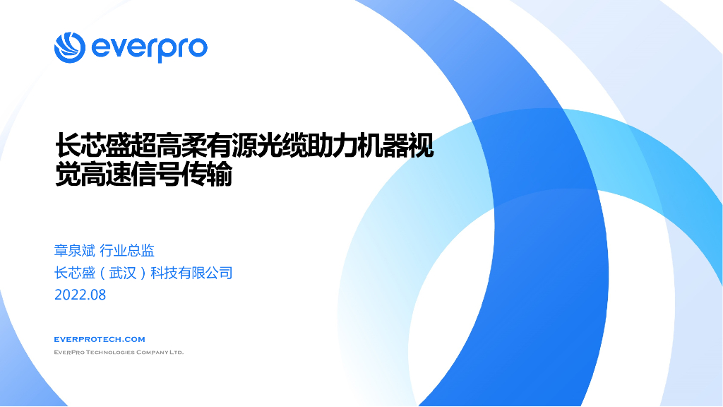 超高柔有源光缆助力机器视觉高速信号传输----长芯盛（武汉）科技有限公司 章泉斌先生