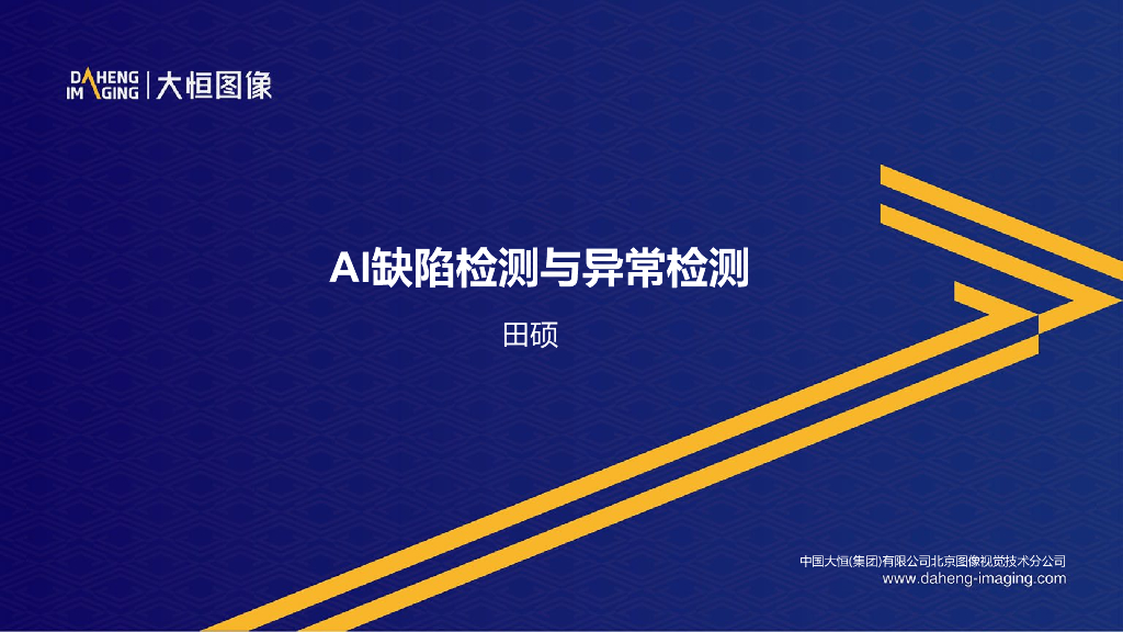 AI缺陷检测与异常检测——大恒图像 资深视觉应用工程师 李东平先生