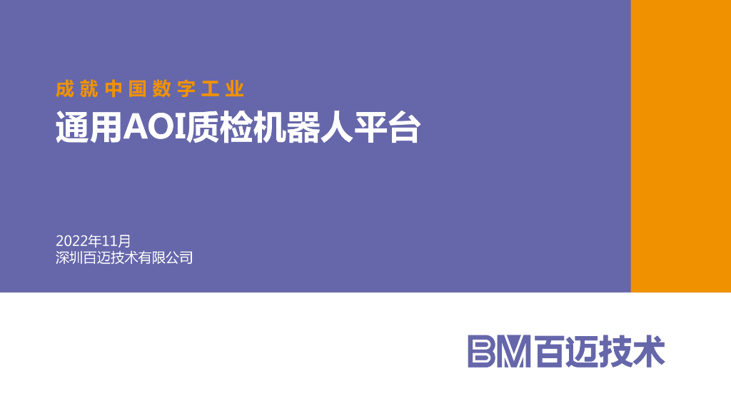 通用质检机器人平台VisionPK实现整厂数字化质量管理——深圳百迈技术有限公司 应用能力中心&生态伙伴总监 李竹纯女士
