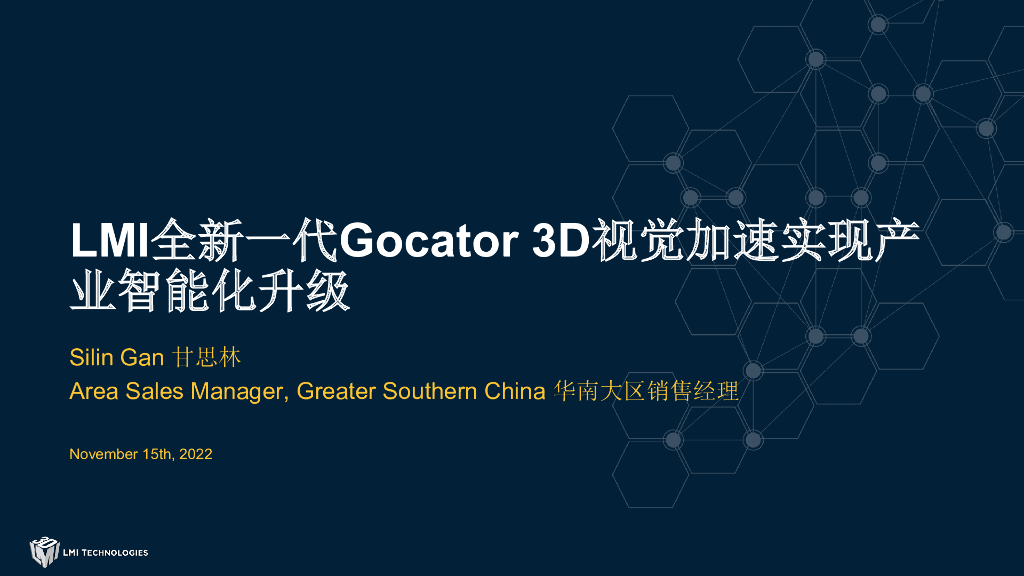 LMI全新一代Gocator 3D视觉加速实现产业智能化升级——LMI Technologies 华南大区销售经理 甘思林先生