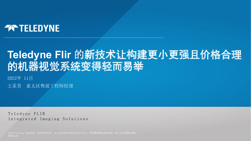 Teledyne Flir 的新技术让构建更小更强且价格合理的机器视觉系统变得轻而易举——Teledyne Flir亚太区售前工程师经理 王重普