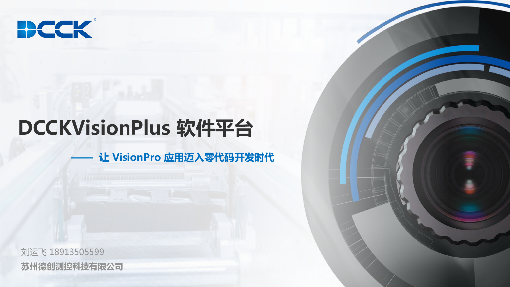 VisionPlus软件平台让VisionPro应用迈入零代码开发时代——苏州德创测控科技有限公司 副总经理 刘运飞先生