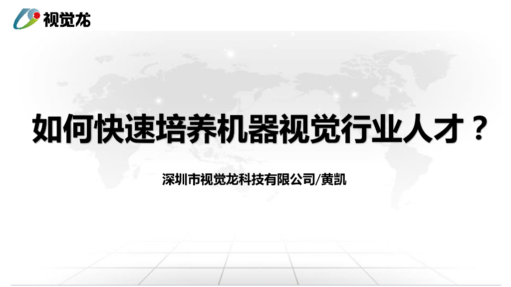 如何快速培养机器视觉行业人才？——深圳市视觉龙科技有限公司 技术部高级经理 黄凯先生