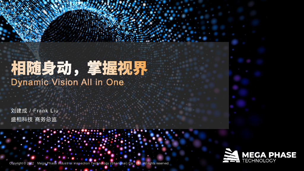 相随身动，掌握视界——上海盛相工业检测科技有限公司 商务总监 刘建成先生