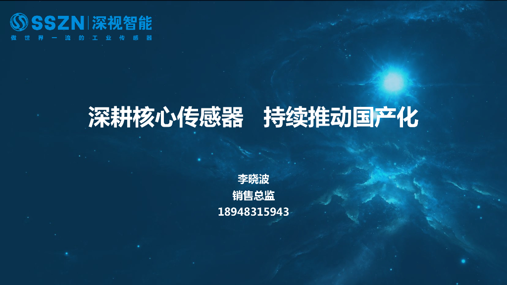 深耕核心传感器 持续推动国产化——深圳深视智能科技有限公司 销售总监 李晓波先生