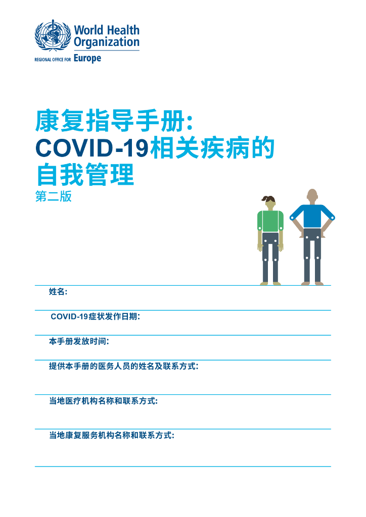 WHO：康复指导手册: COVID-19相关疾病的自我管理（第二版）