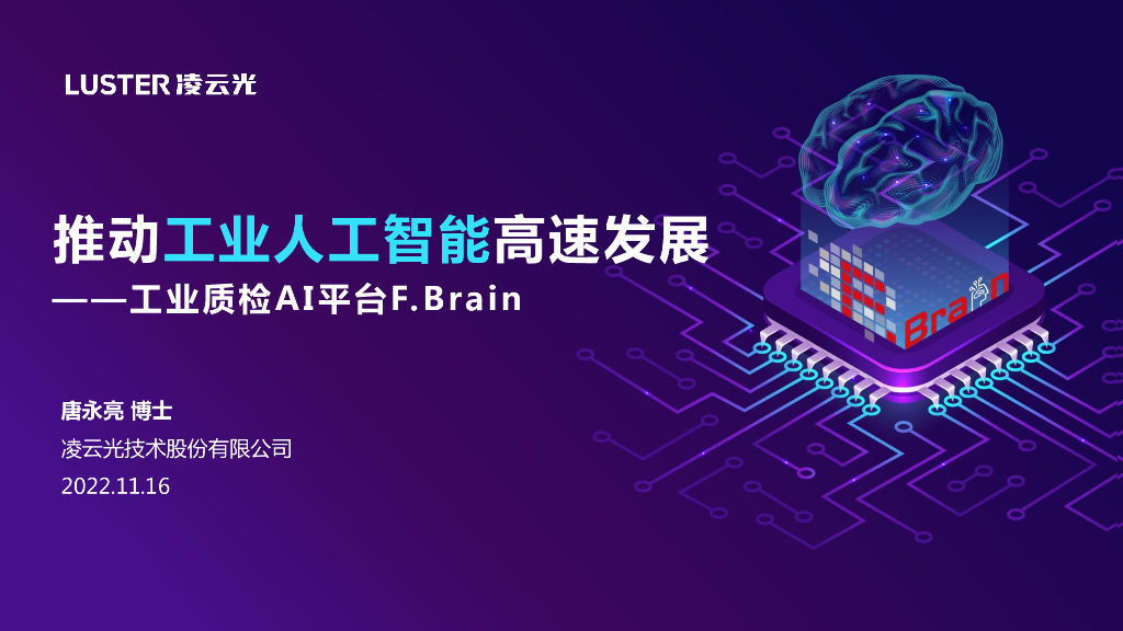 推动工业<em>人工智能</em>高速发展-工业质检AI平台F.Brain——凌云光技术股份有限公司 唐永亮博士 海报