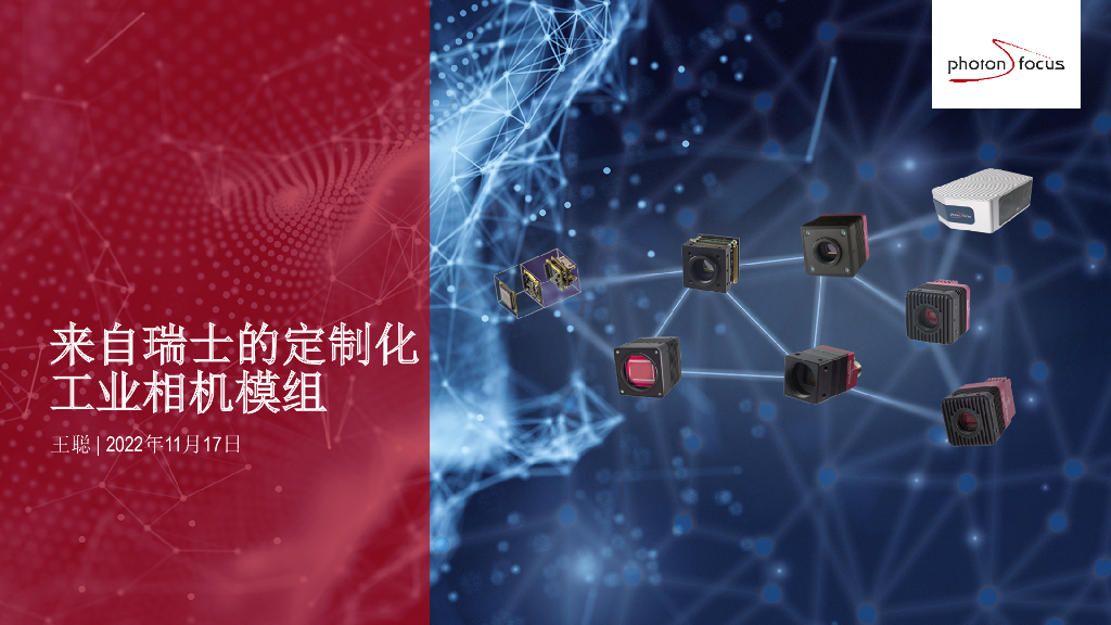 来自瑞士的定制化工业相机模组——Photonfocus AG亚太区销售经理 王聪先生