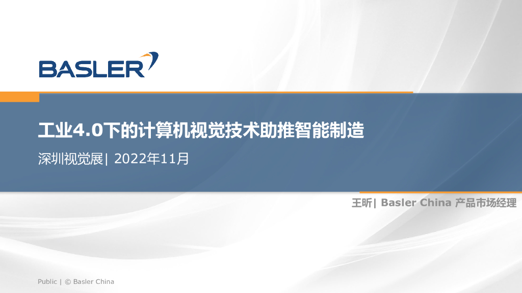 工业4.0下的计算机视觉技术助推智能制造——Basler China 产品市场经理 王昕先生