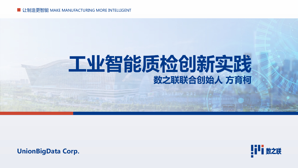 工业智能质检创新实践——成都数之联科技股份有限公司 联合创始人 方育柯先生