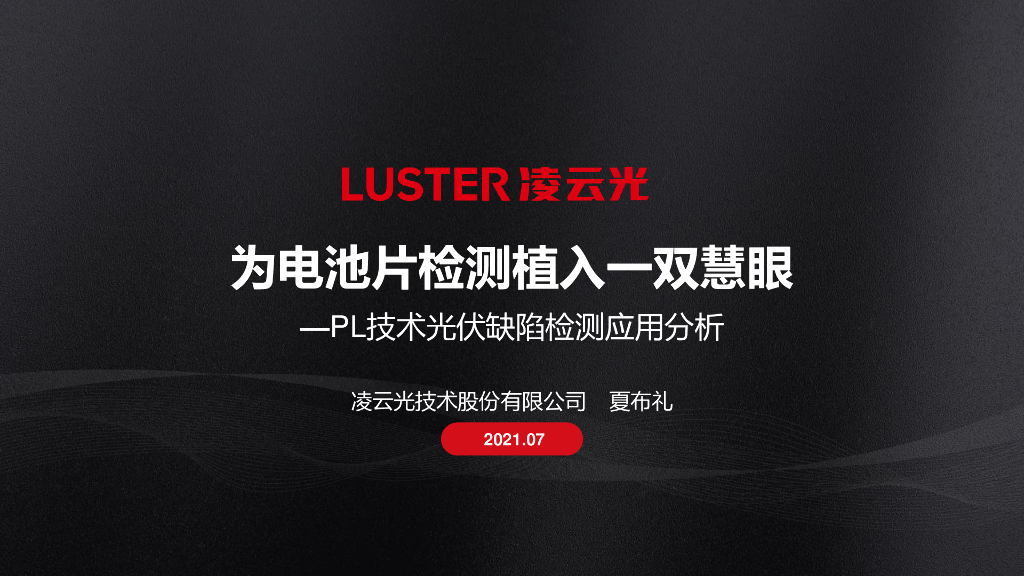 为电池片检测植入一双慧眼-PL技术光伏缺陷检测应用分析----凌云光技术股份有限公司 夏布礼先生
