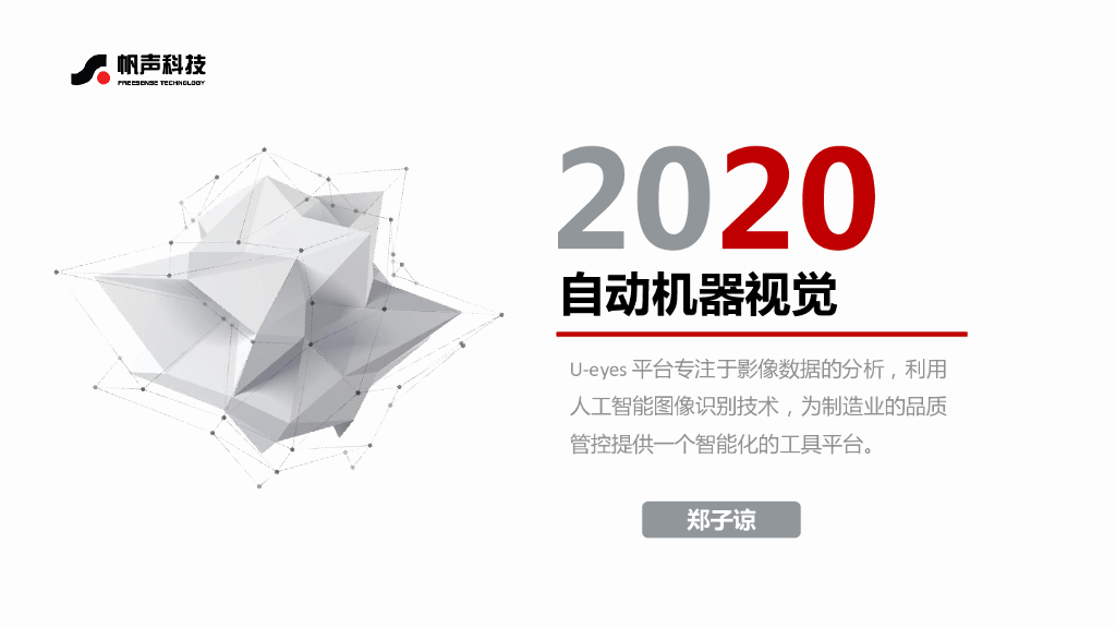 U-eyes自动机器视觉——上海帆声图像科技有限公司系统集成部总监郑子谅先生