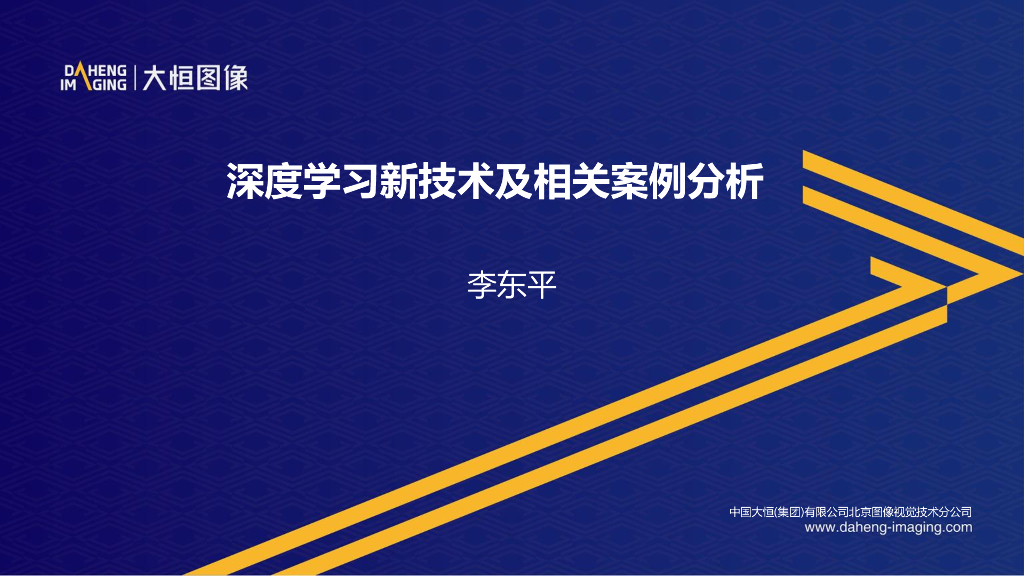 深度学习新技术及相关案例分析——中国大恒（集团）有限公司北京图像视觉技术分公司 资深解决方案工程师  李东平先生