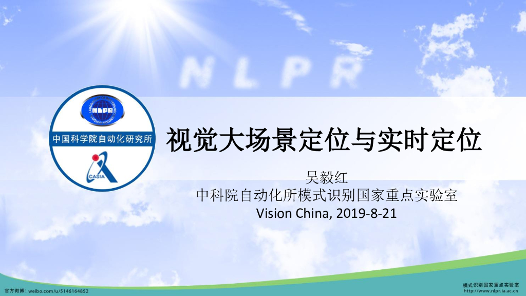 视觉大场景定位与实时定位——中科院自动化研究所机器视觉课题组吴毅红博士