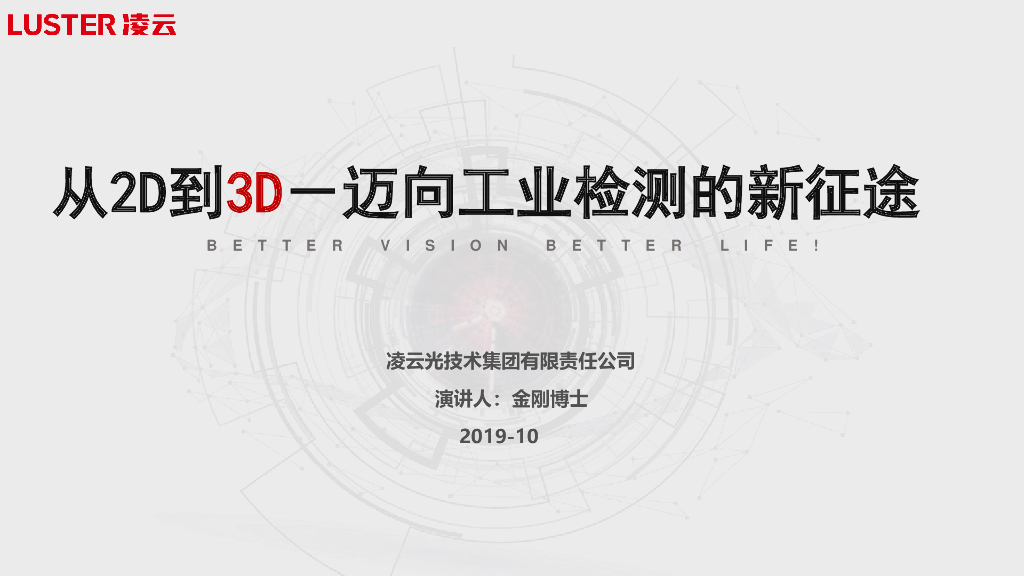 从2D到3D，迈向工业检测的新征途——凌云光技术集团 系统架构师   金刚博士