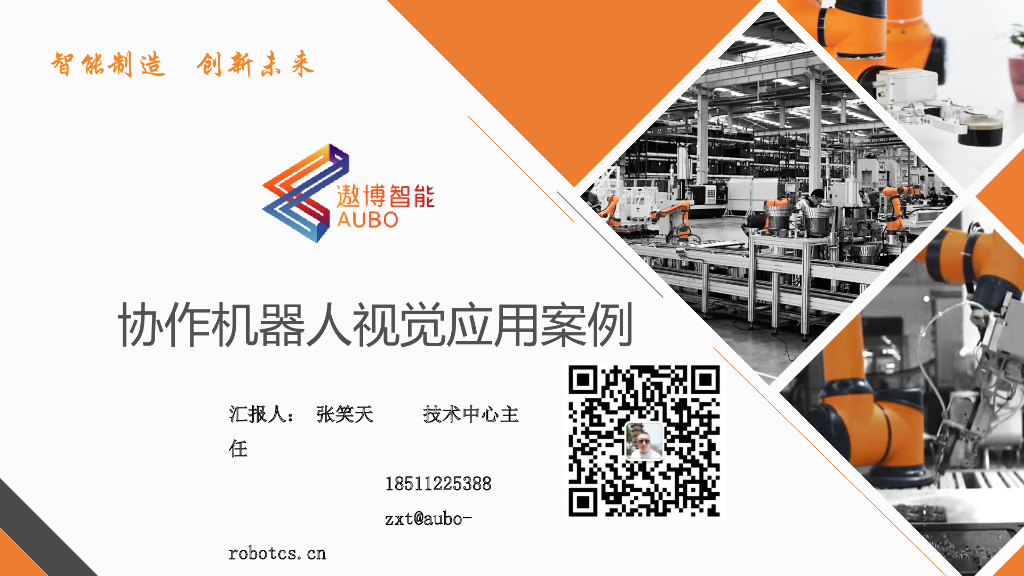 协作机器人视觉应用案例——遨博（北京）智能科技有限公司技术中心主任  张笑天先生